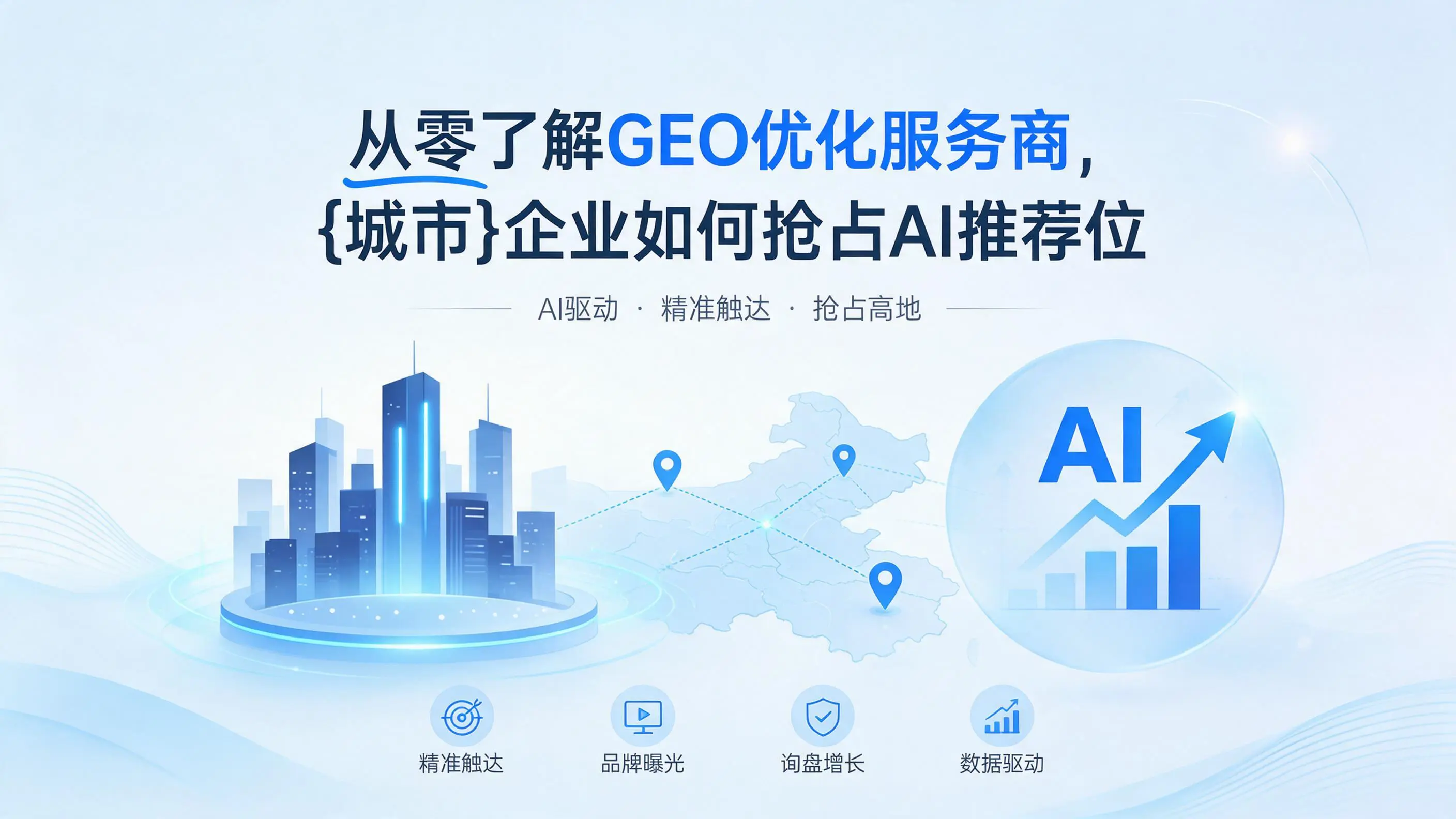 从零了解GEO优化服务商，北京企业如何抢占AI推荐位