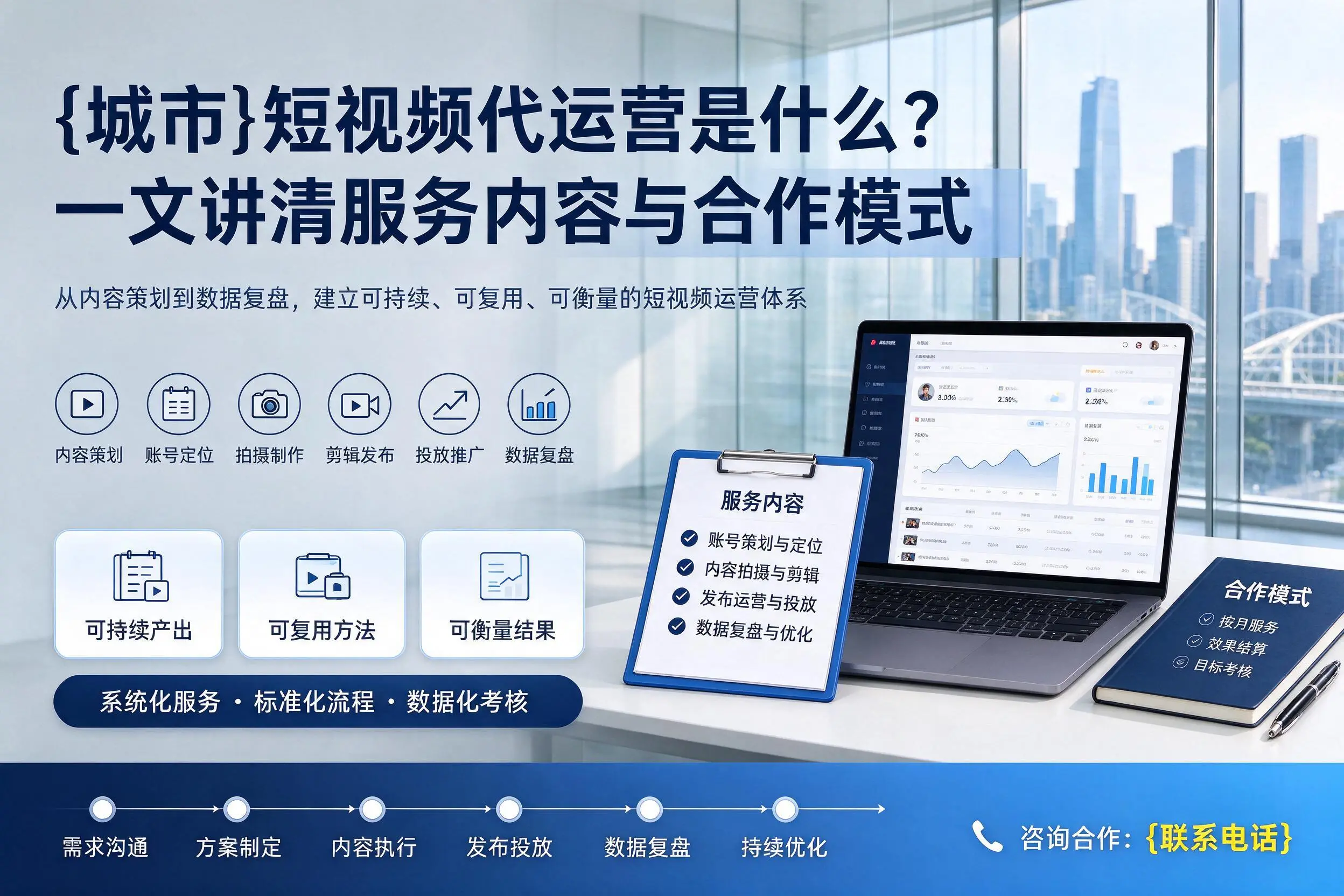 北京短视频代运营是什么?一文讲清服务内容与合作模式