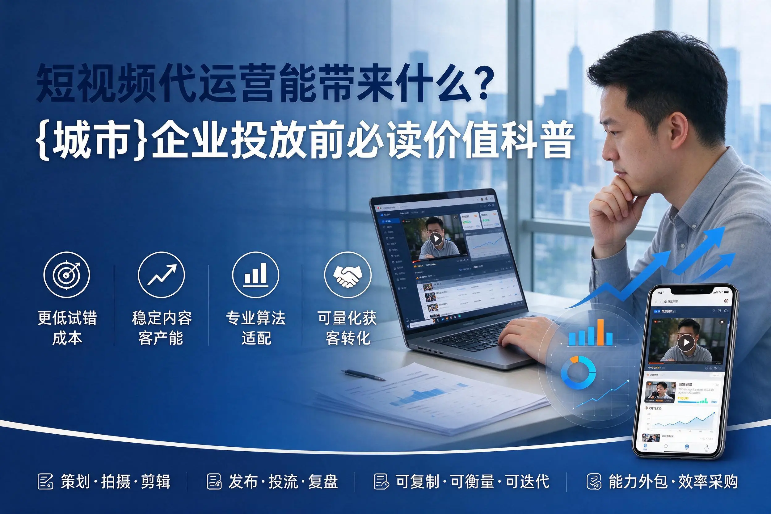 短视频代运营能带来什么?北京企业投放前必读价值科普