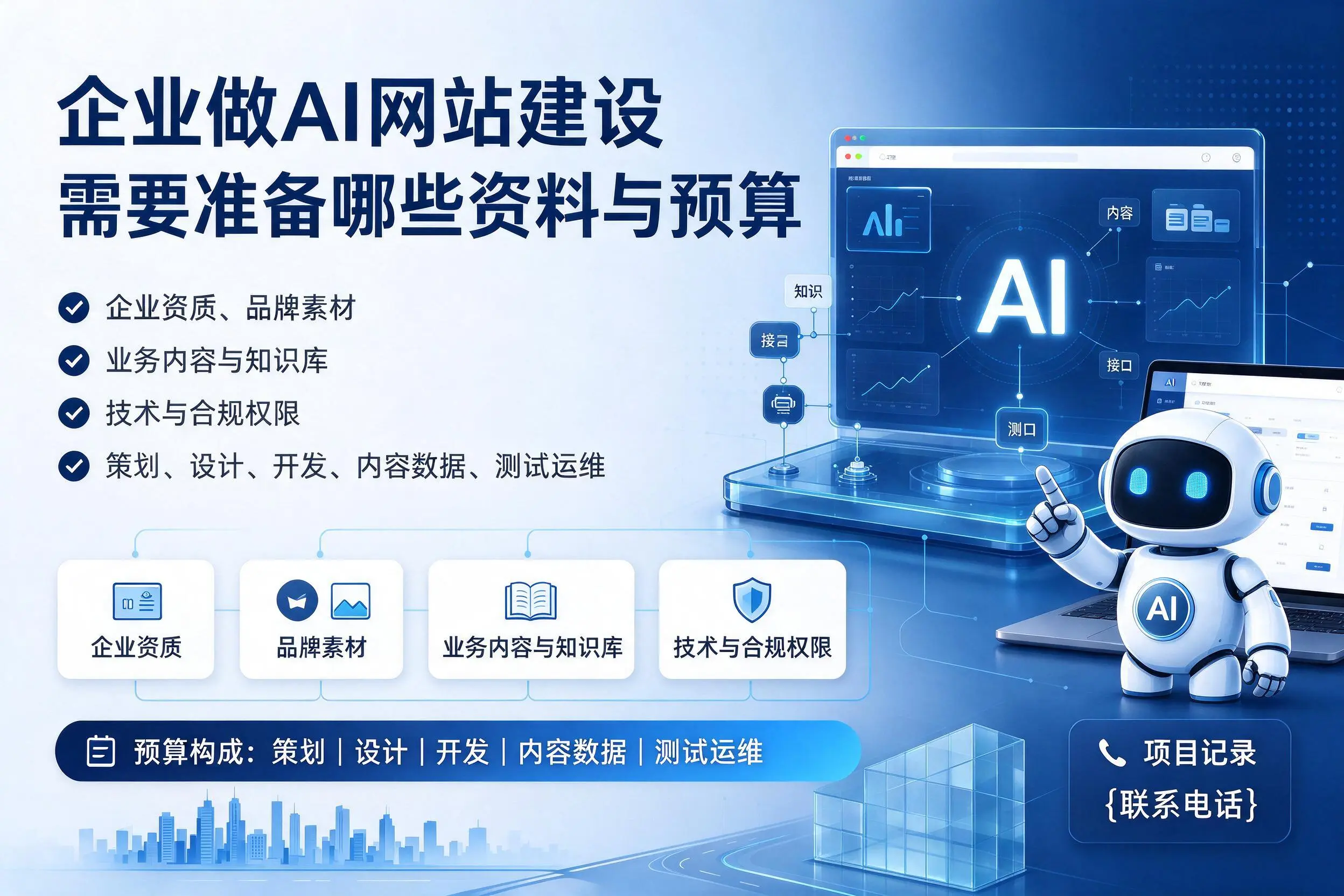北京企业做AI网站建设需要准备哪些资料与预算